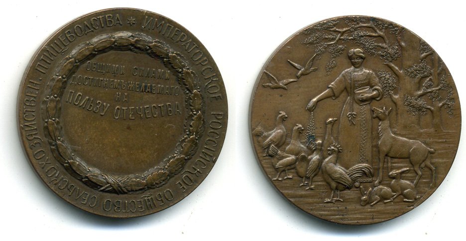 РОССИЯ МЕДАЛЬ ИМПЕРАТОРСКОЕ ОБЩЕСТВО СЕЛЬСКОХОЗЯЙСТВЕННОГО ПТИЦЕВОДСТВА SH2-RUS