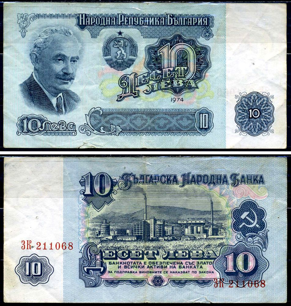 Болгария 10 левов 1974 Георгий Димитров, химический завод, 6-ти значный номер Pick 96 a бумага 6266-2-3-2