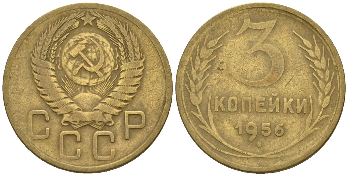 СССР 3 копейки 1956 Федорин 134 алюминиевая бронза 4146-715