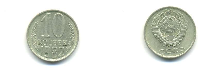 СССР 10 КОПЕЕК 1982 Федорин 155 KM 130 медь никель цинк 56-331