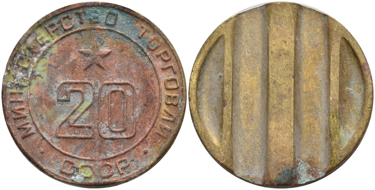 СССР жетон № 20 для торговых автоматов Министерства торговли СССР ND (1955-1977) использовался для покупки закусок Федорин 146 латунь 4162-946