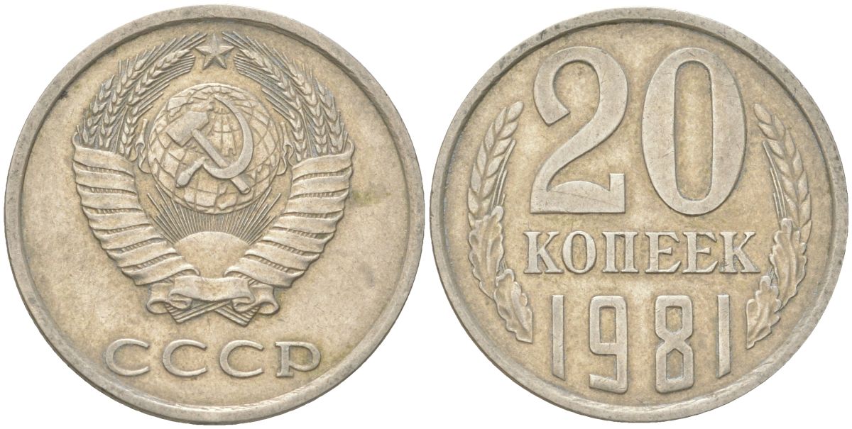 СССР 20 копеек 1981 Y 132, Schon 81 медь цинк никель 4613-746