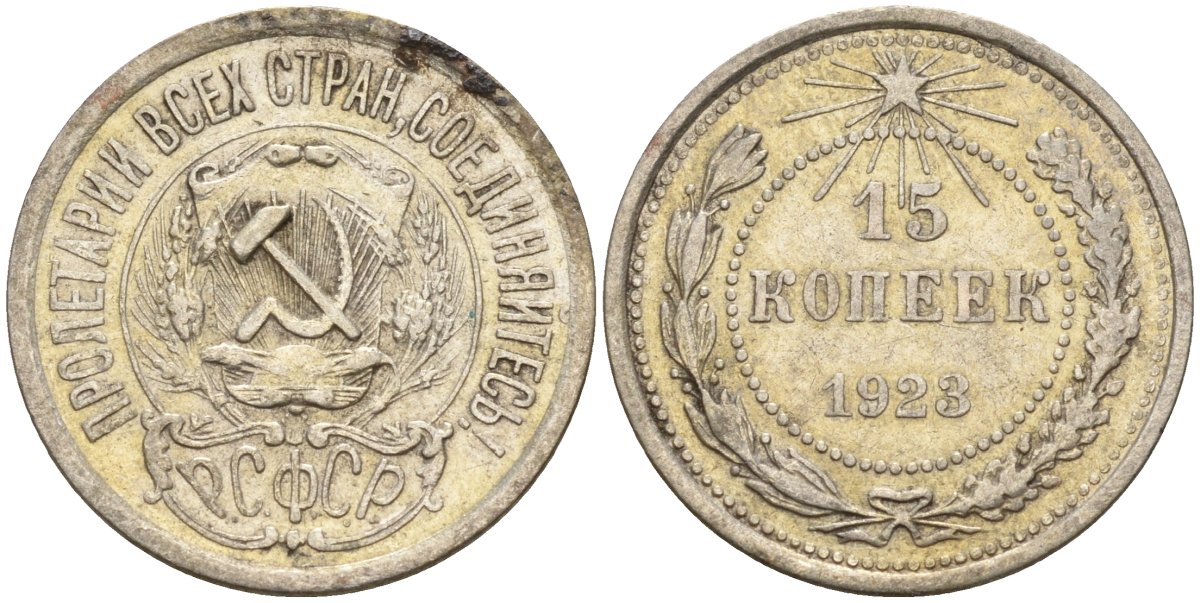 СССР 15 копеек 1923 Федорин 4 серебро 4160-742