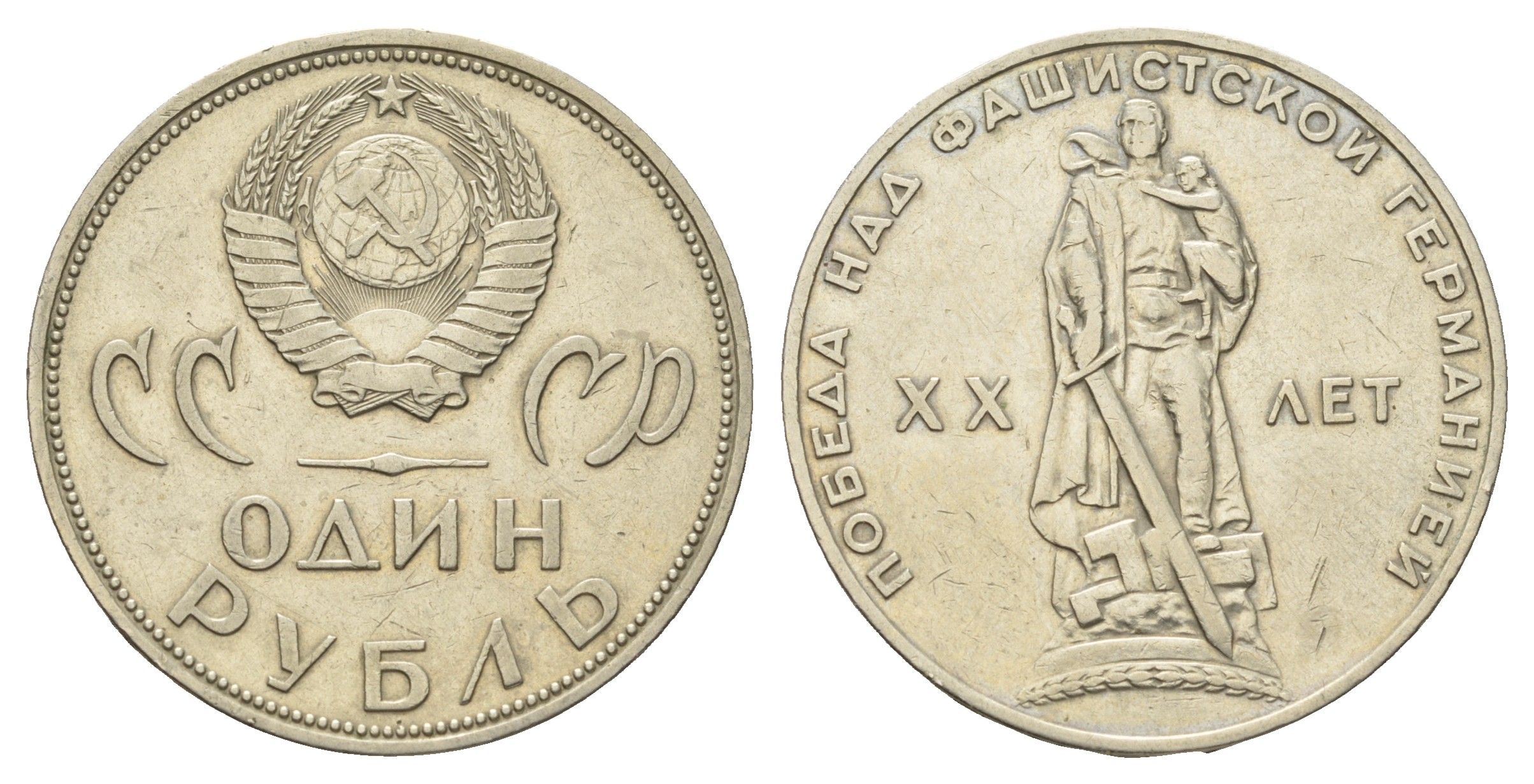 СССР 1 рубль 1965 20 лет Победы в Великой Отечественной войне Y 135.1 медь цинк никель 4168-846