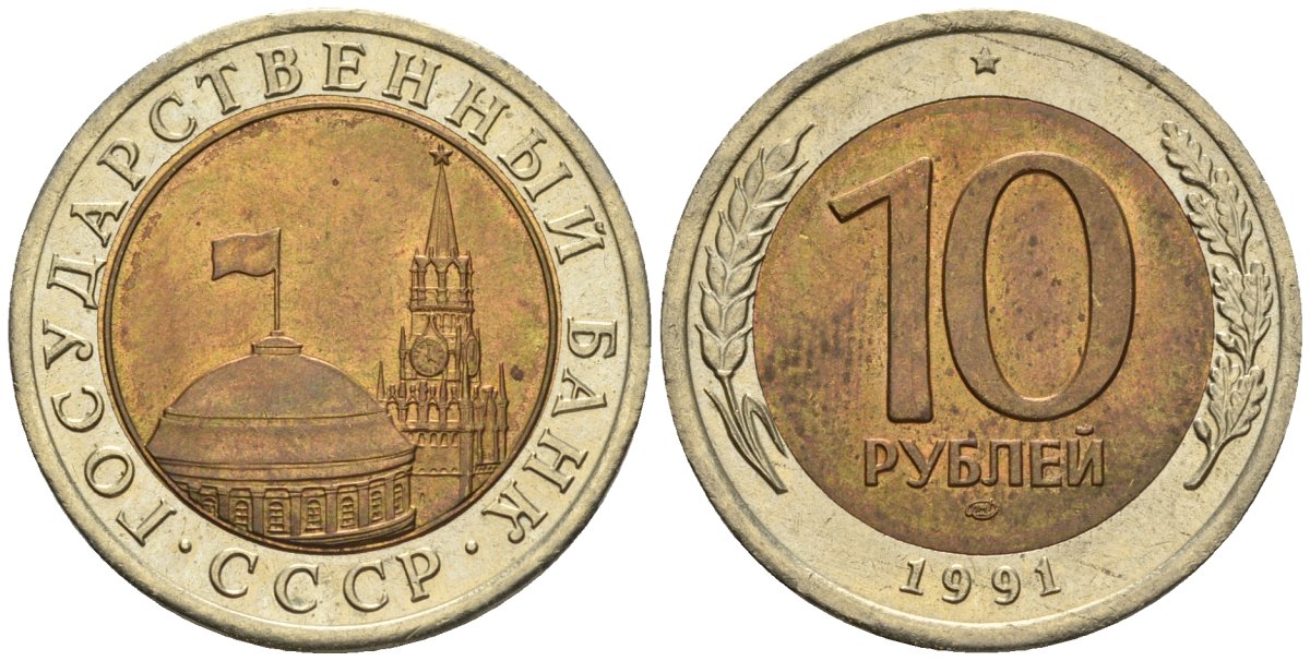 СССР 10 рублей 1991 ЛМД, ГКЧП KM 295, Федорин 15 биметалл 4128-117