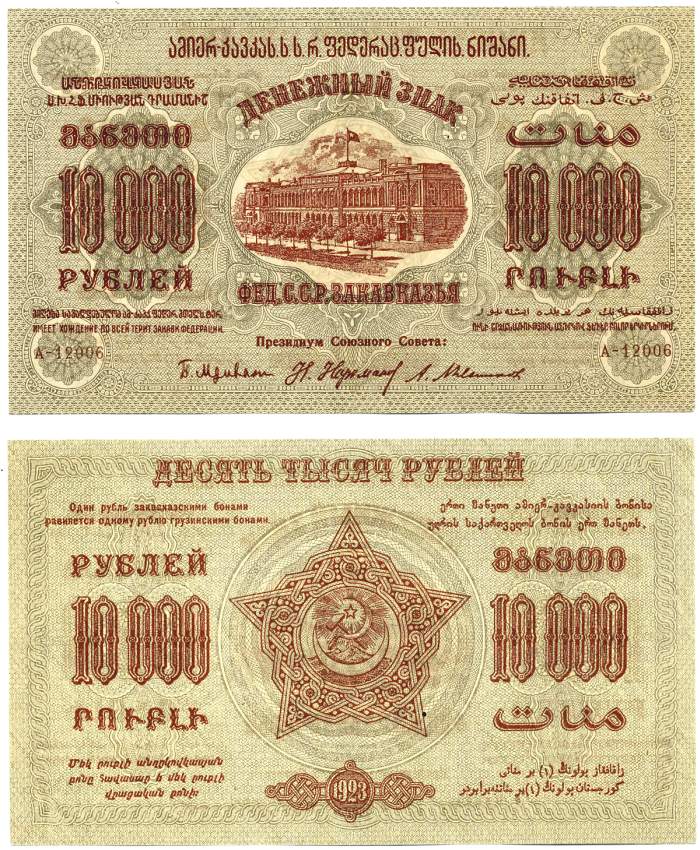Федеративный Союз Социалистических Советских Республик Закавказья 10000 рублей 1923 денежный знак, с водяным знаком, серия А-12006, завитки в разные стороны Pick S624, Кардаков К 8.8.12 бумага аUNC 439-34-1