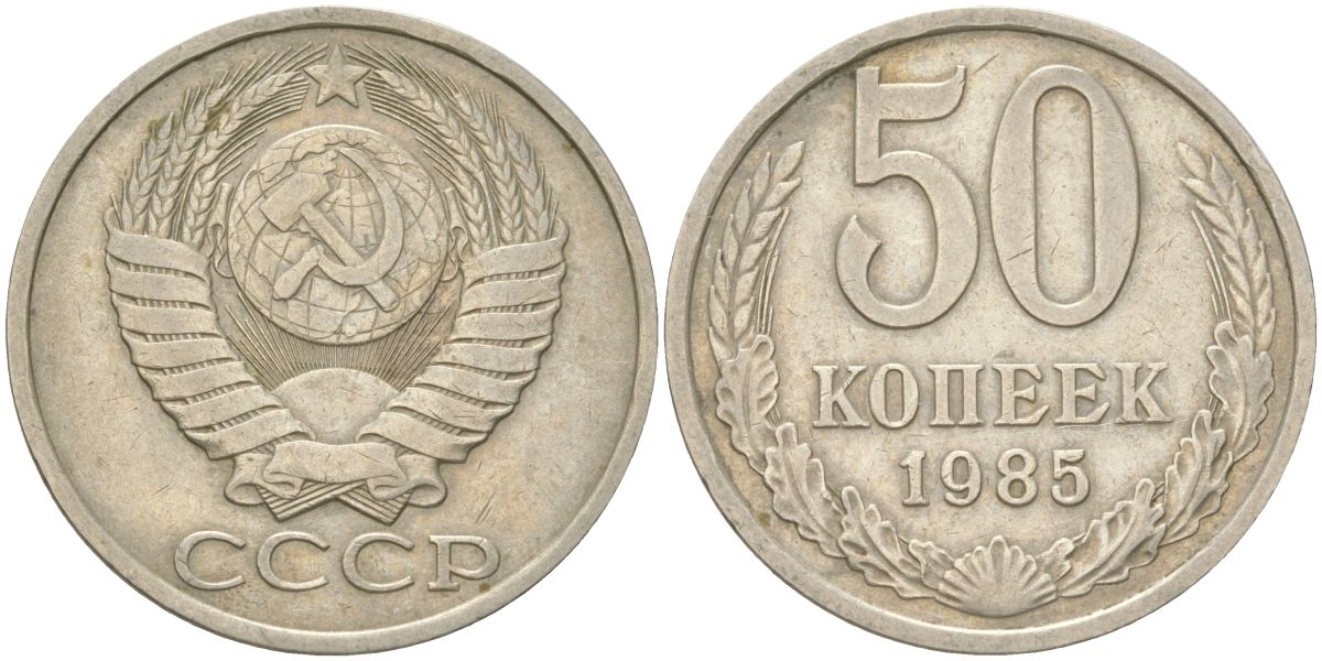 СССР 50 копеек 1985 Y 133a.2, Schon 82a медь цинк никель 4159-437