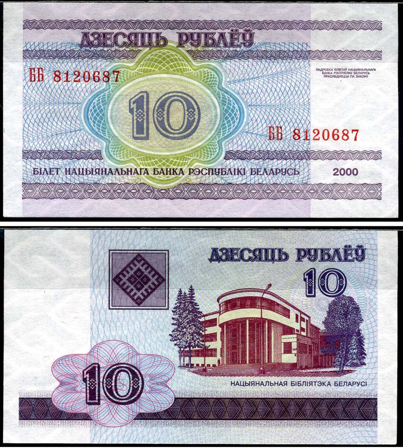 Беларусь 10 рублей 2000 Pick 23 бумага aUNC 7221-44-3-2