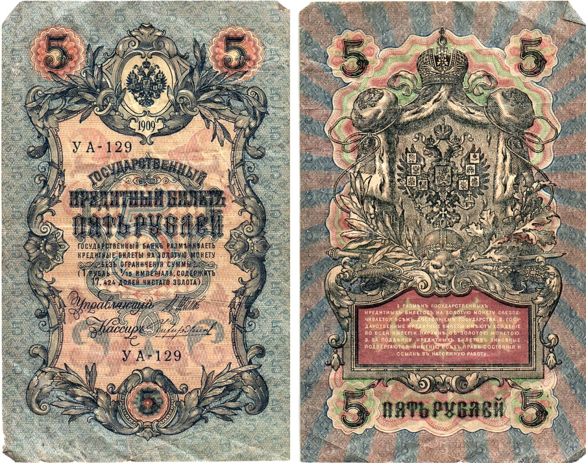 Россия 5 рублей 1909 (1917) выпуск Временного правительства Горянов 1.19.1 бумага 8611-20-3-2