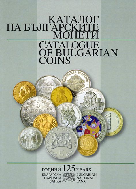 КАТАЛОГ МОНЕТ БОЛГАРИИ, ЦВЕТНЫЕ ИЛЛЮСТРАЦИИ 6-6-26