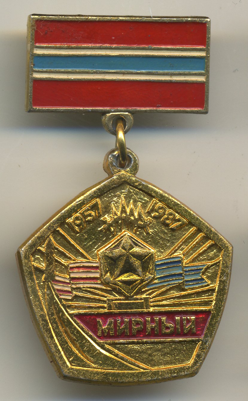 СССР ЗНАЧОК (МЕДАЛЬ) ND МИРНЫЙ 7503-7-14