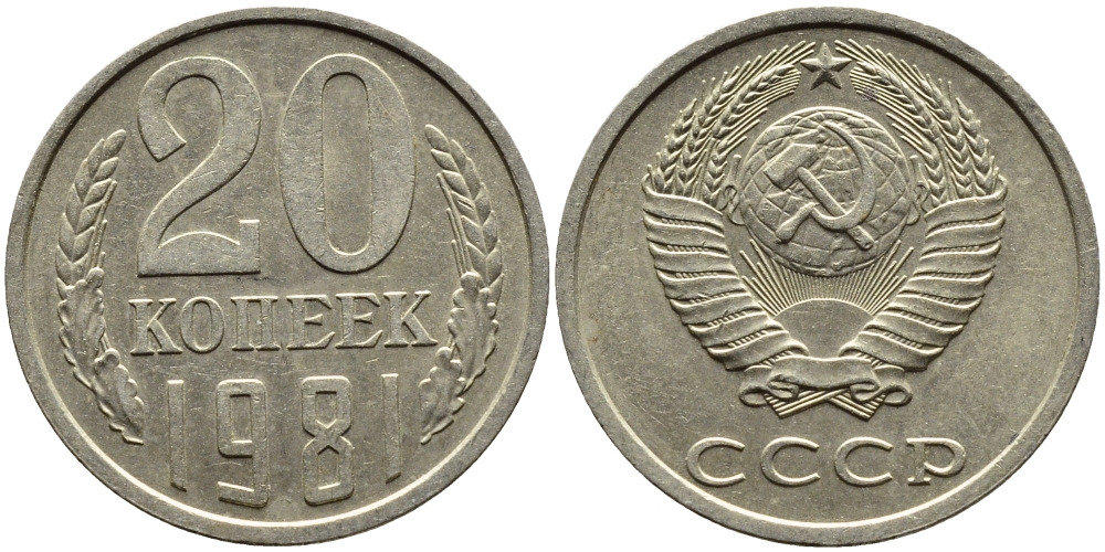 СССР 20 КОПЕЕК 1981 Федорин 141 KM 132 медь никель цинк 4391-621