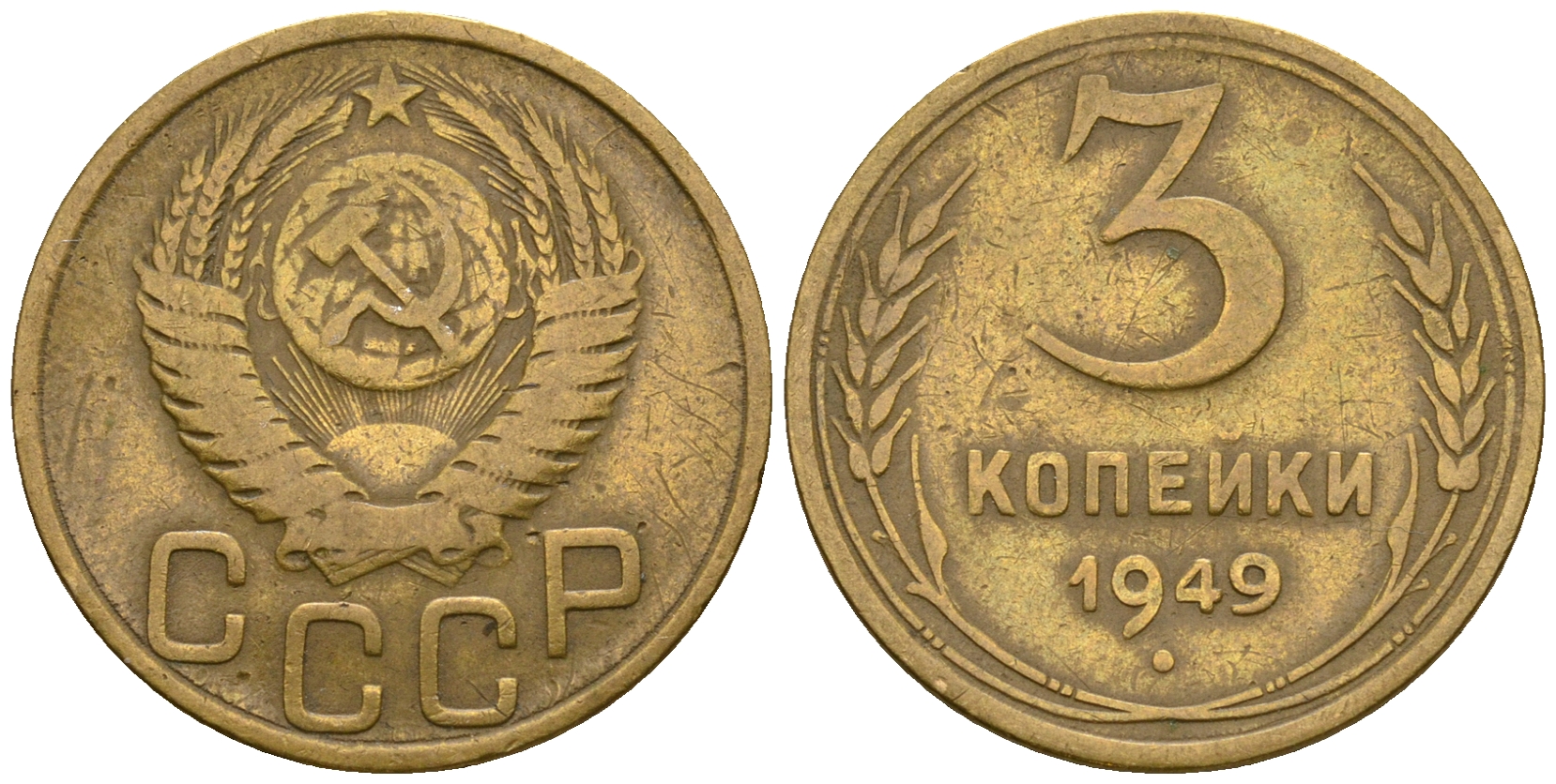 СССР 3 копейки 1949 KM 114, Федорин 100 алюминиевая бронза 4575-1032