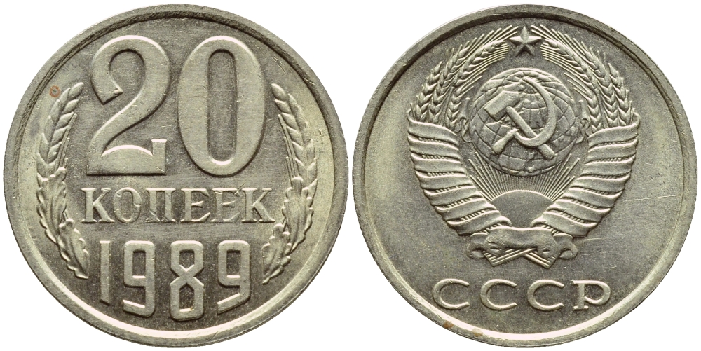 СССР 20 КОПЕЕК 1989 Федорин 167 KM 132 медь никель цинк 4395-154