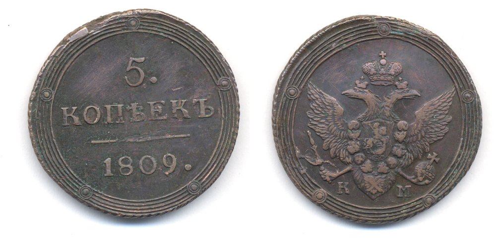 РОССИЯ 5 КОПЕЕК 1809 КМ Биткин 425, R1 00-010-25