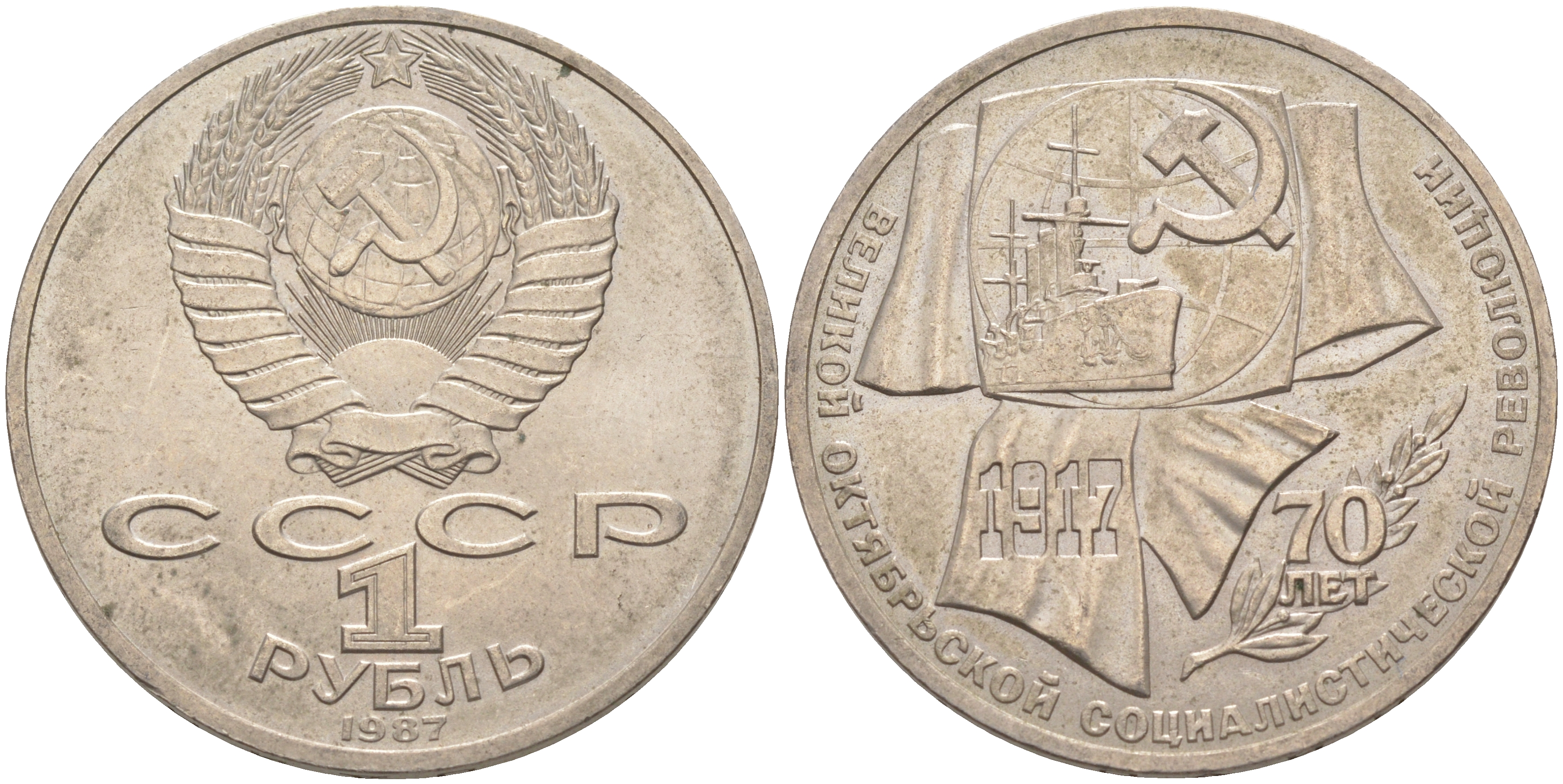 СССР 1 рубль 1987 70 лет Великой октябрьской социалистической революции 1917 года KM 206 медно-никель 63-545