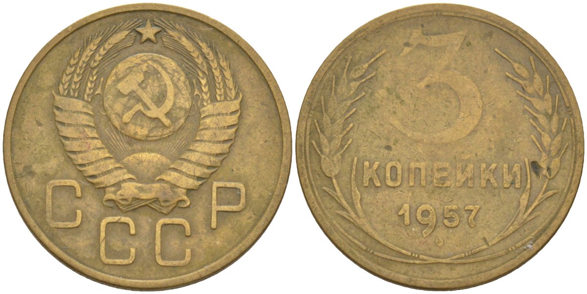 СССР 3 копейки 1957 KM 121, Федорин 136 алюминиевая бронза 4114-242