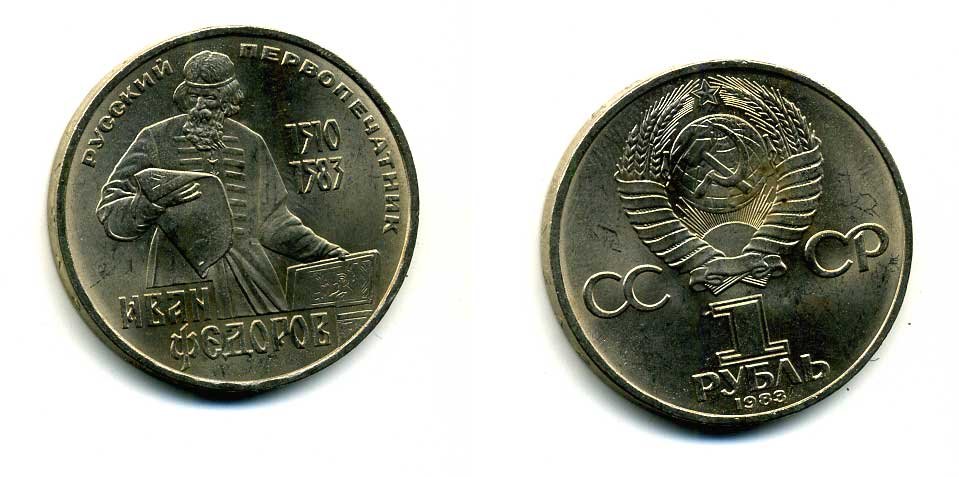 СССР 1 рубль 1983 И. Федоров (1510-1583) KM 193.1 медно-никель 79-541