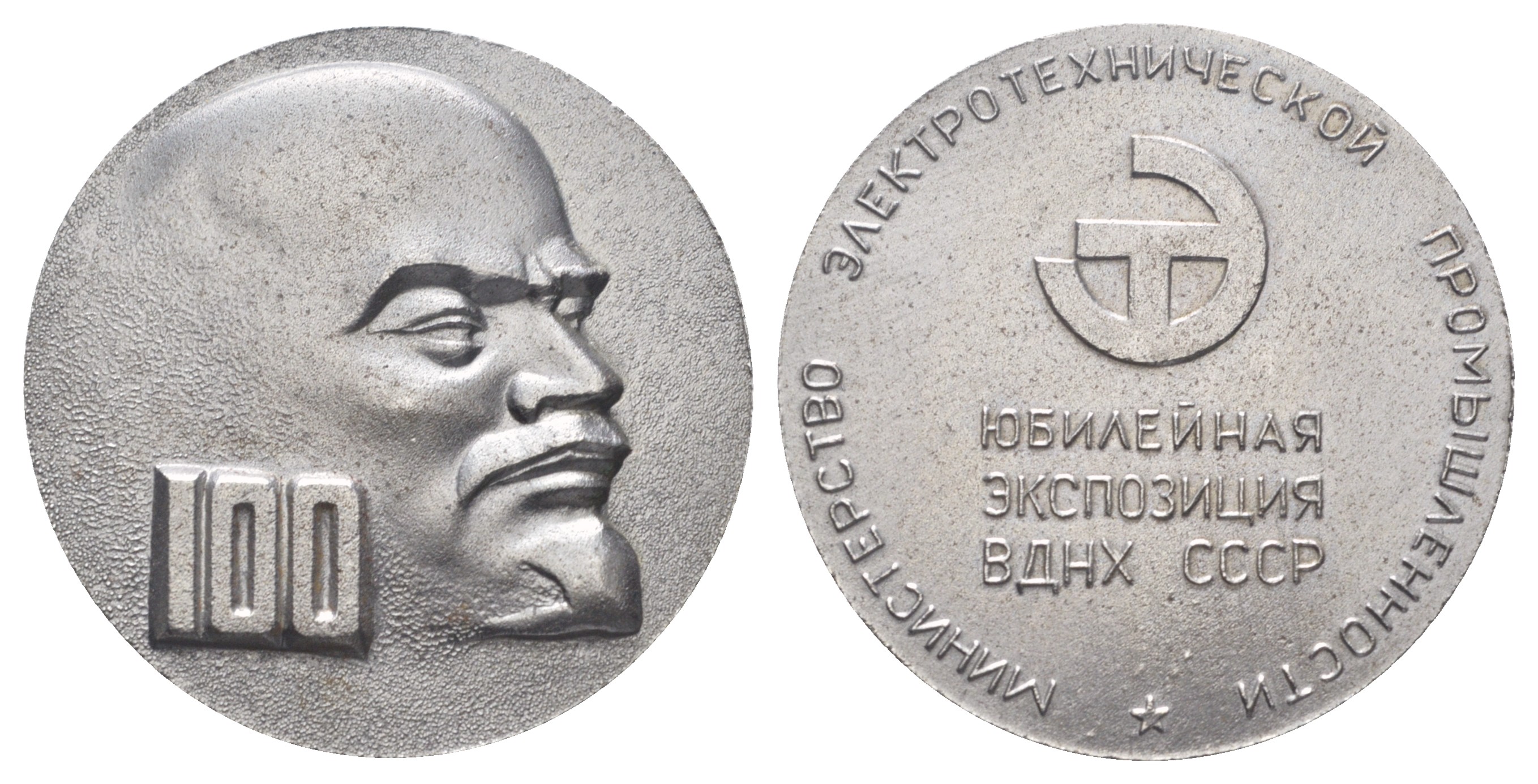 СССР медаль 1970 Министерство электротехнической промышленности, юбилейная экспозиция ВДНХ СССР, 45 мм, 32 гр  легкий металл    1066-18-23