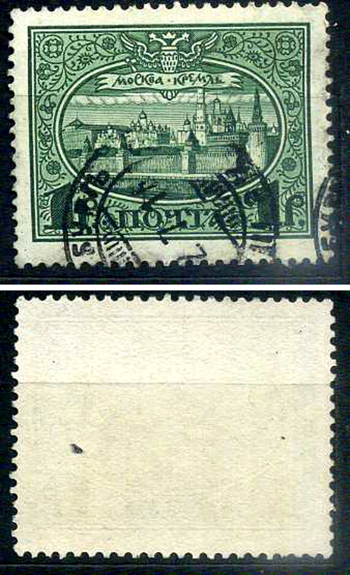 Россия марка 1 рубль 1913 Первый коммеморативный выпуск «300-летие дома Романовых» - панорама Московского Кремля Загорский 122 почтовое гашение 8699-5-8-4