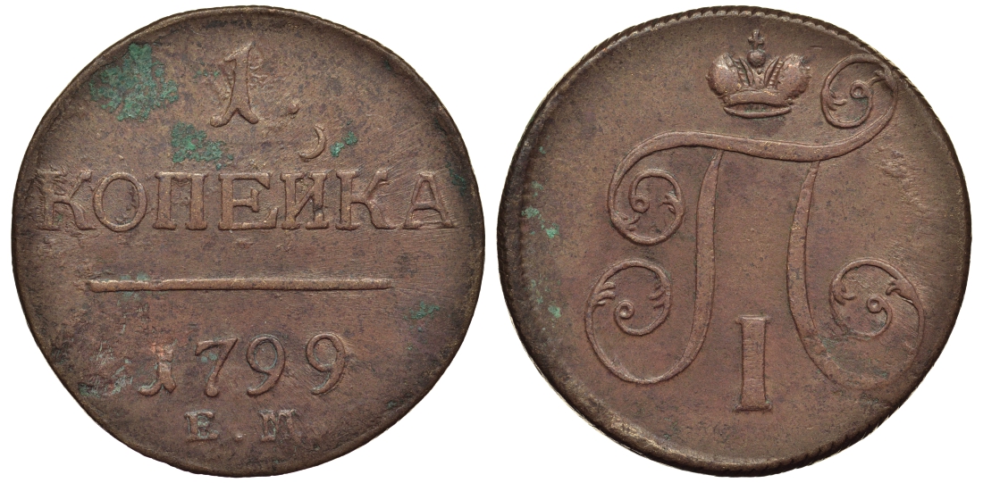 Россия 1 копейка 1799 ЕМ, Павел I (1796-1801), Екатеринбургский монетный двор Биткин 123 медь 1099-5-31