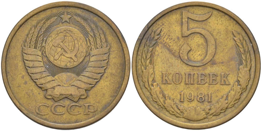 СССР 5 копеек 1981 МОДЕЛЬ ПРЕДЫДУЩИХ ЛЕТ KM 129а, Федорин 131 латунь 29-1044