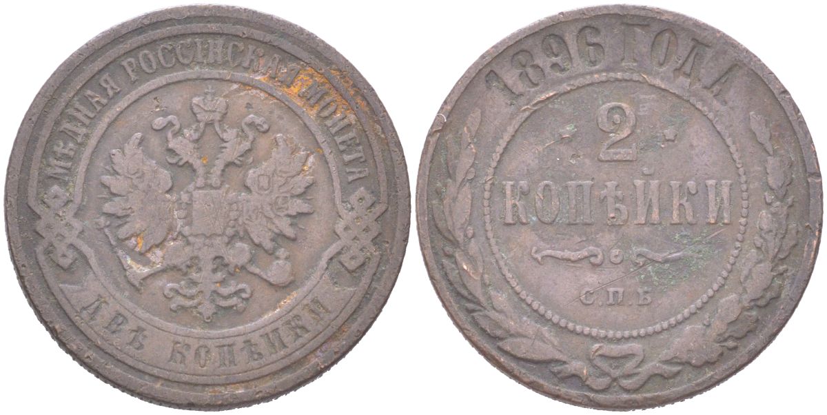 Россия 2 копейки 1896 СПБ, Николай II (1894-1917) Биткин 286 медь 4121-826