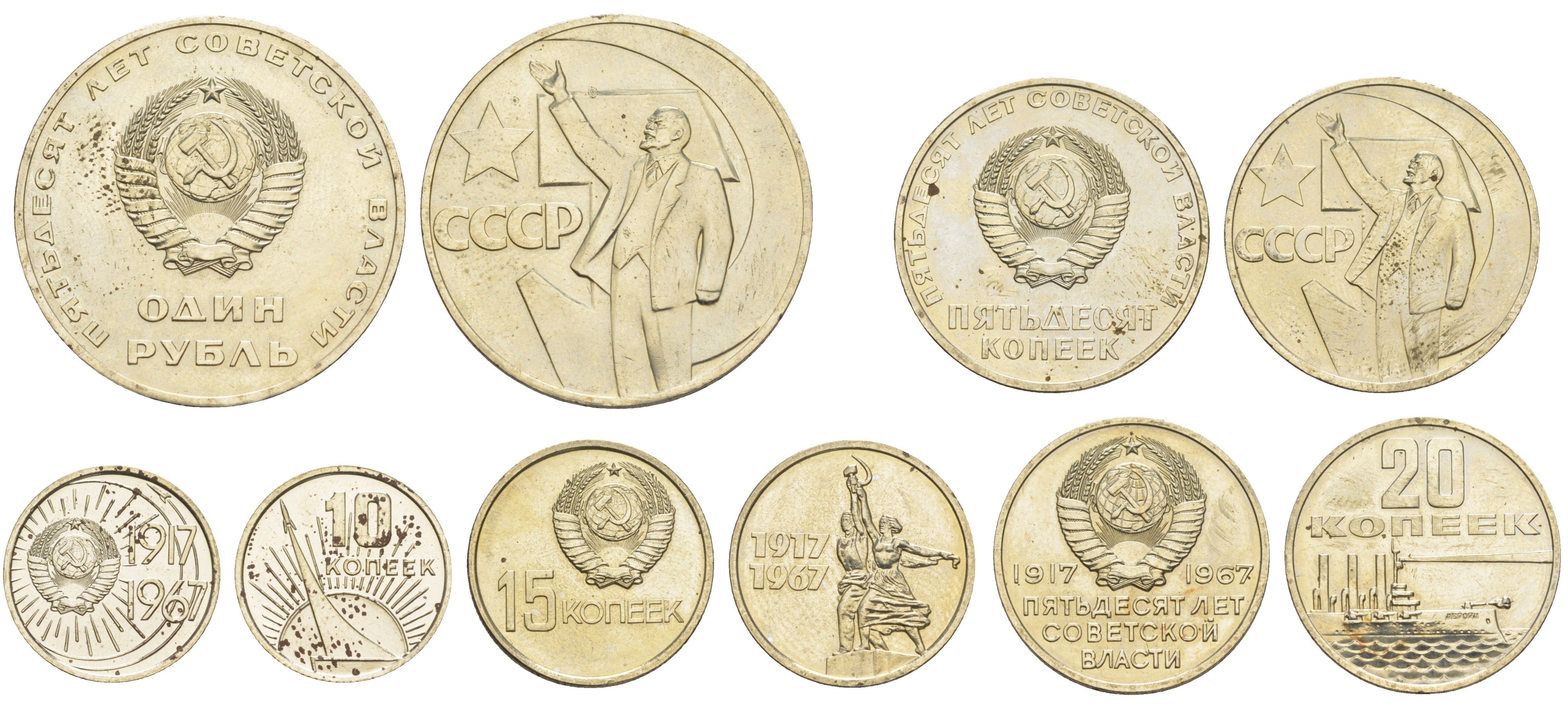 СССР набор из 5 монет (10, 15, 20 и 50 копеек; 1 рубль) 1967 50 лет Революции 1917 года (пятьдесят советской власти) Y 136, 137, 138, 139 и 140 медь цинк никель BU 4653-334-336
