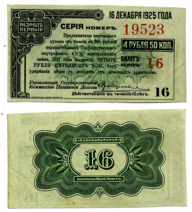 Российское правительство (адмирала Колчака) купон НА 4 рубля 50 копеек К БИЛЕТУ НА 200 НАРИЦАТЕЛЬНЫХ рублей 1917 ГОСУДАРСТВЕННЫЙ ВНУТРЕННИЙ 4 1/2 % ЗАЁМ ВРЕМЕННОГО ПРАВИТЕЛЬСТВА, РАЗРЯД ПЕРВЫЙ, купон №16 ОПЛАТИТЬ ДО 16 декабря 1925 Pick S888, Кардаков К11