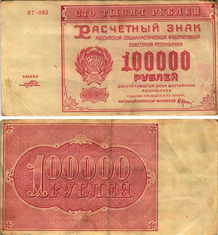 РСФСР 100000 рублей 1921 расчетный знак, серия ВГ-093, водяной знак большие звезды, кассир Порохов Pick 117a, ZG-II 2.6.31  бумага   6300-21-3-1