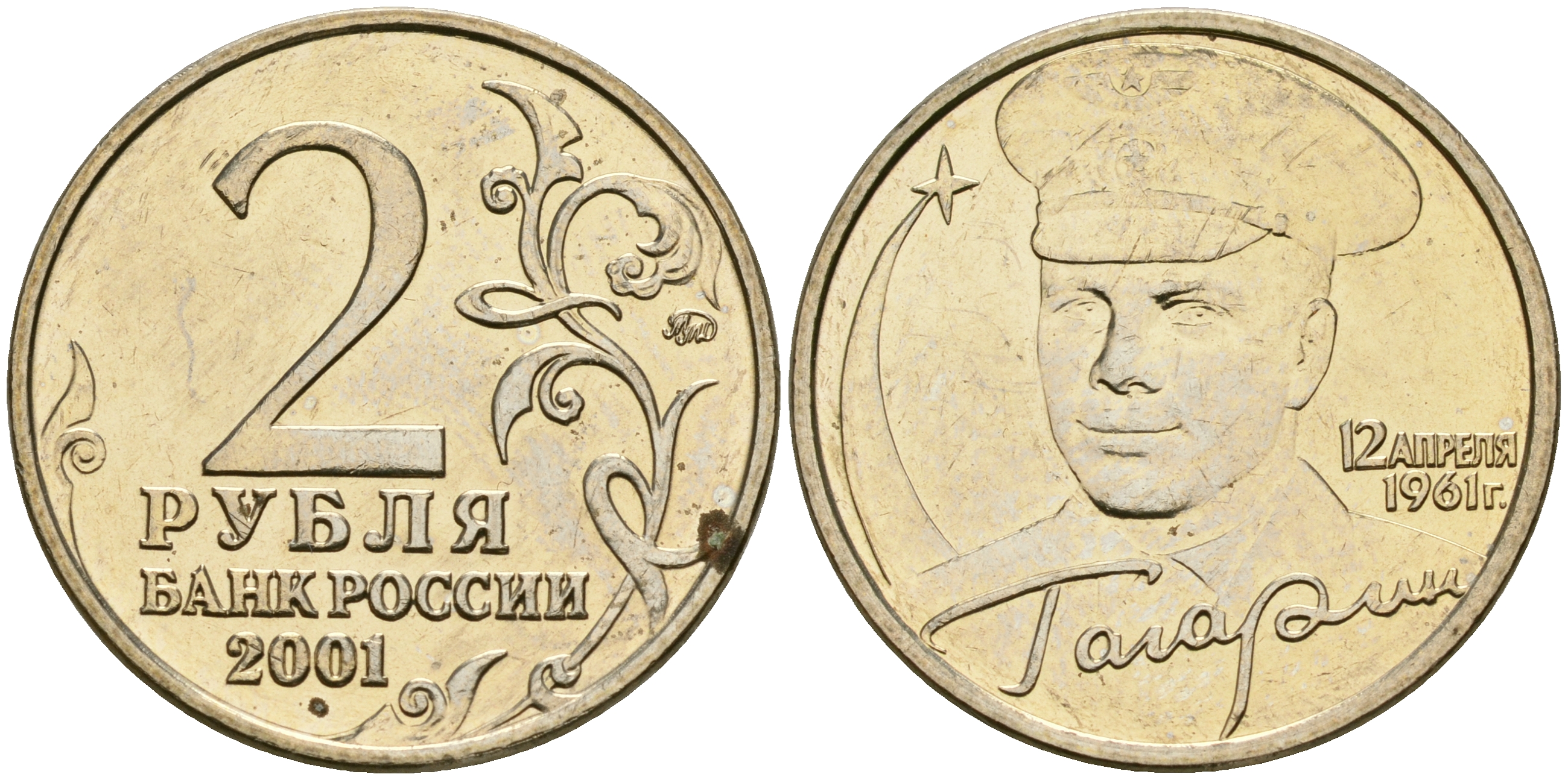 Россия 2 рубля 2001 ММД, 40 лет первому полету в космос, Ю.А. Гагарин KM 675 медно-никель aUNC 4135-122