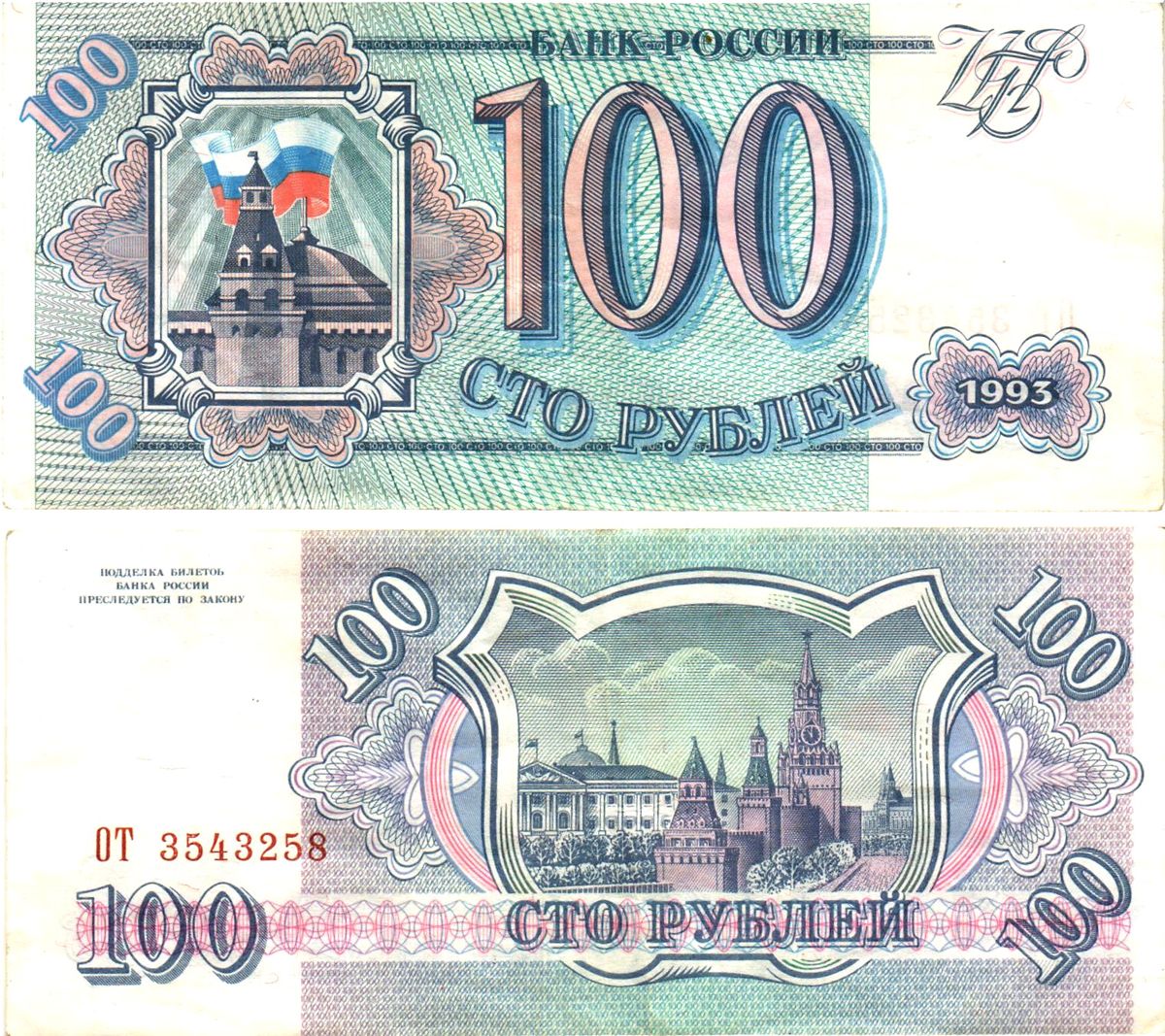 Россия 100 рублей 1993  Горянов 3.2.1, Pick 254  бумага   8614-64-2-2