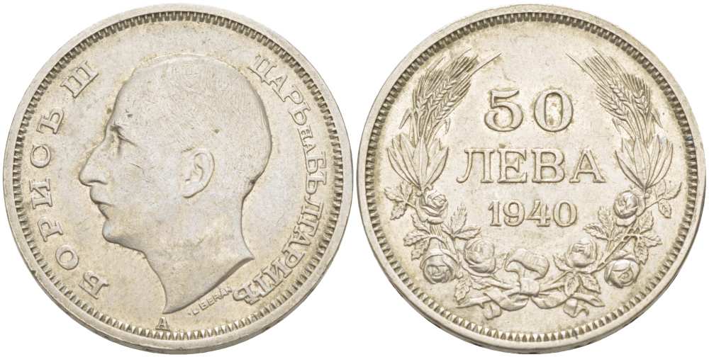 Болгария 50 левов 1940 Борис III (1918-1943) KM 48 медно-никель 4521-744