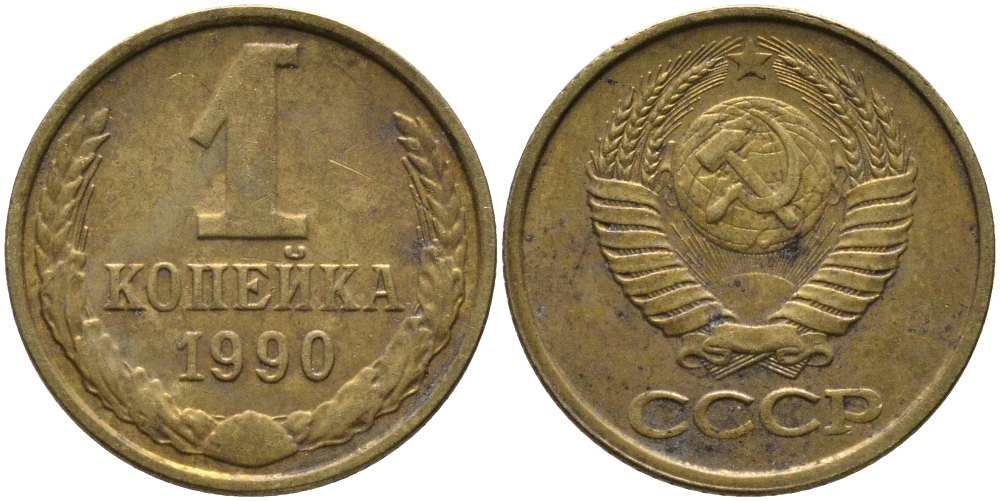 СССР 1 КОПЕЙКА 1990 ММД, ЦИФРЫ ДАТЫ РАССТАВЛЕНЫ KM 126а, Федорин 180 латунь 96-955