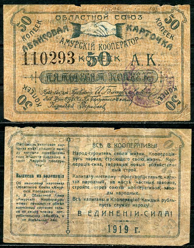 Благовещенск 50 копеек 1919 Областной союз "Амурский кооператор", авансовая карточка, текст с выпиской из положения Рябченко 24200р бумага 437-55-3-1