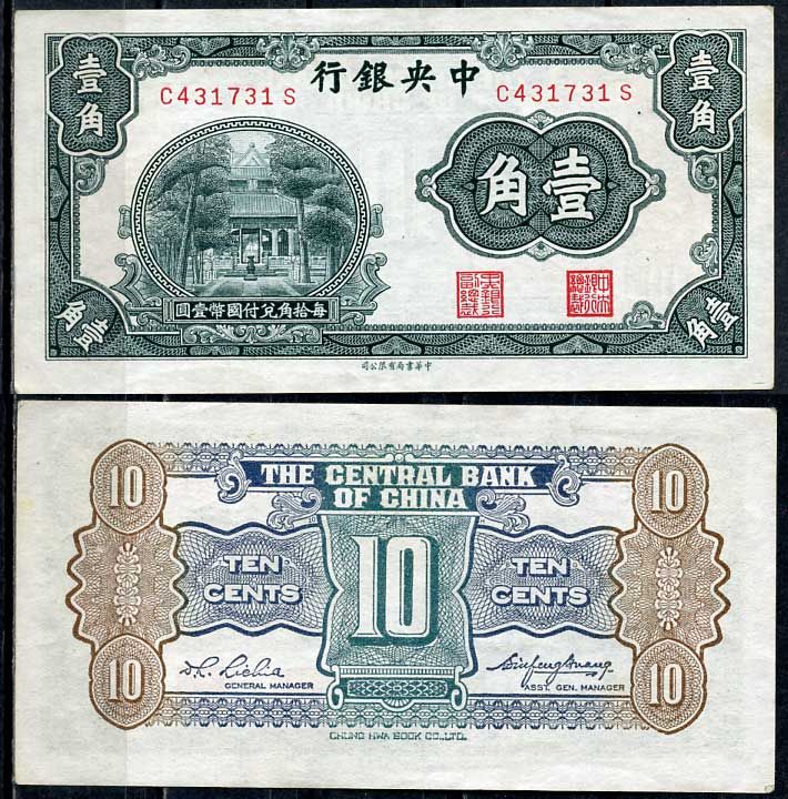 Китай 10 центов = 1 цзяо 1931 Японская Оккупация Pick 202 бумага 8614-23-3-1