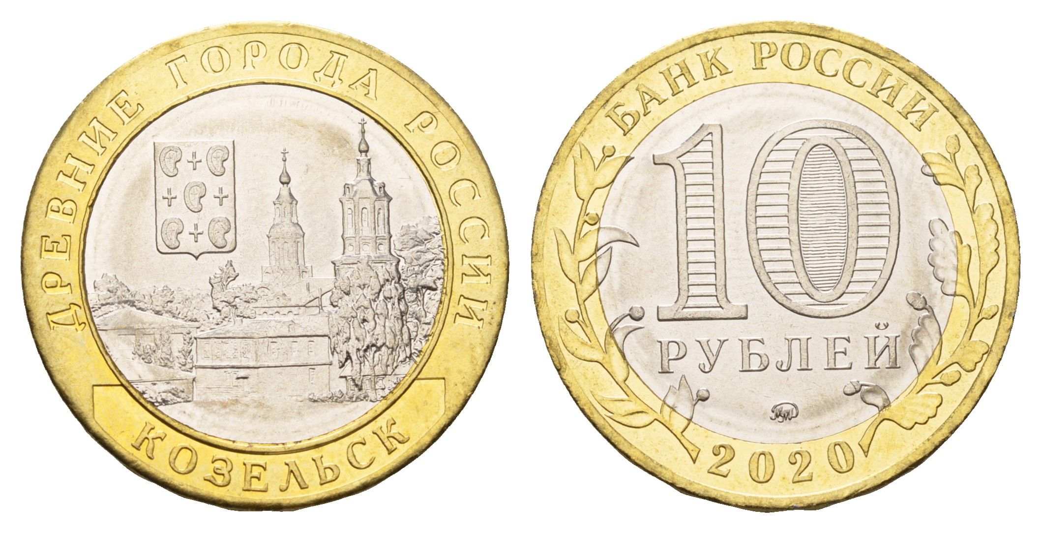 Россия 10 рублей 2020 серия древние города - Козельск Y 1929 биметалл UNC 3457-642