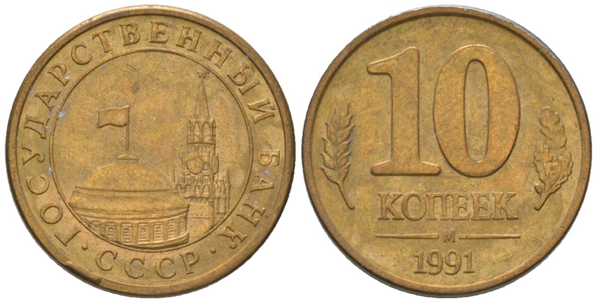 СССР 10 копеек 1991 ММД, ГКЧП KM 296 сталь плакированная медью 4585-1065