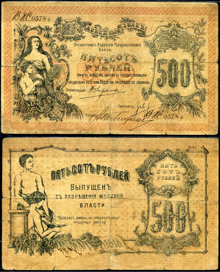 Оренбург 500 рублей 1918 Оренбургское отделение государственного банка, литера Д Кардаков K10.29.12 бумага 451-485-1