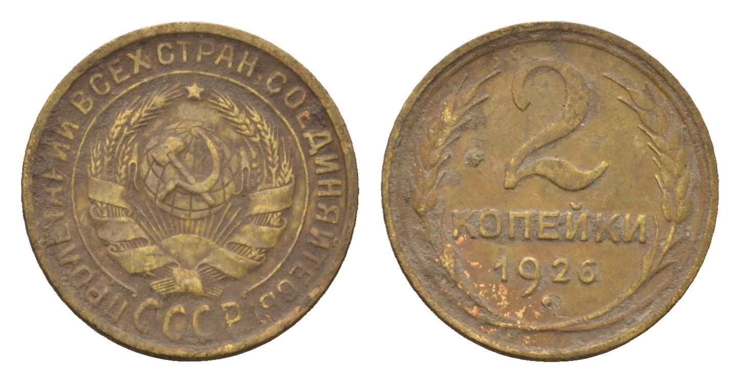 СССР 2 копейки 1926 Y 92 алюминиевая бронза 4154-435