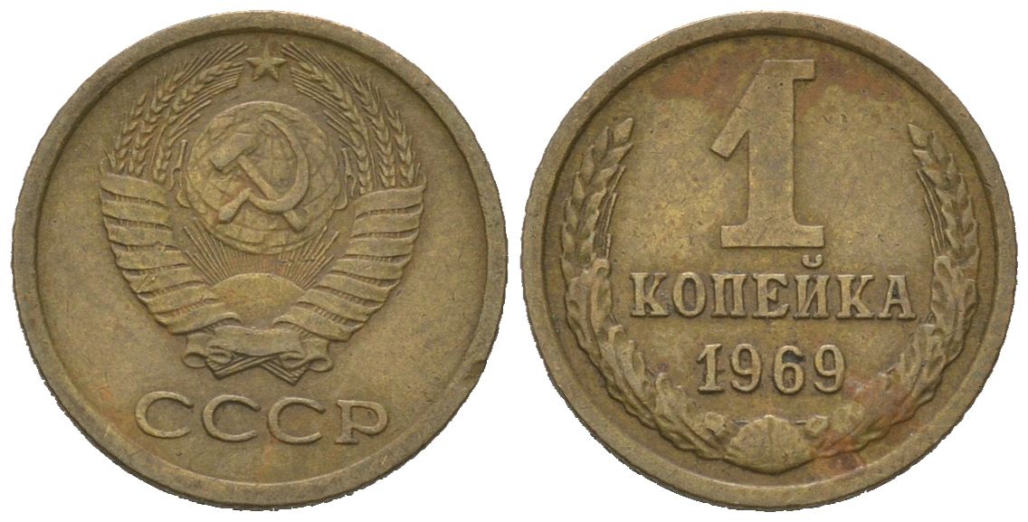 СССР 1 копейка 1969 KM 126a, Schoon 75a алюминиевая бронза 66-547