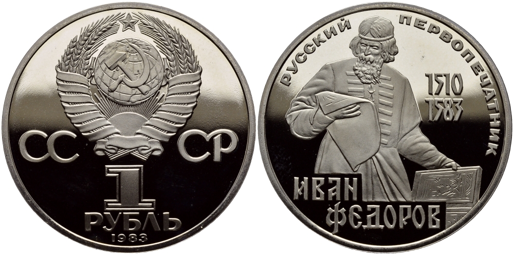 СССР 1 РУБЛЬ 1983 ИВАН ФЕДОРОВ (1510-1583), НОВОДЕЛ KM 193.2 медно-никель PROOF 4127-232