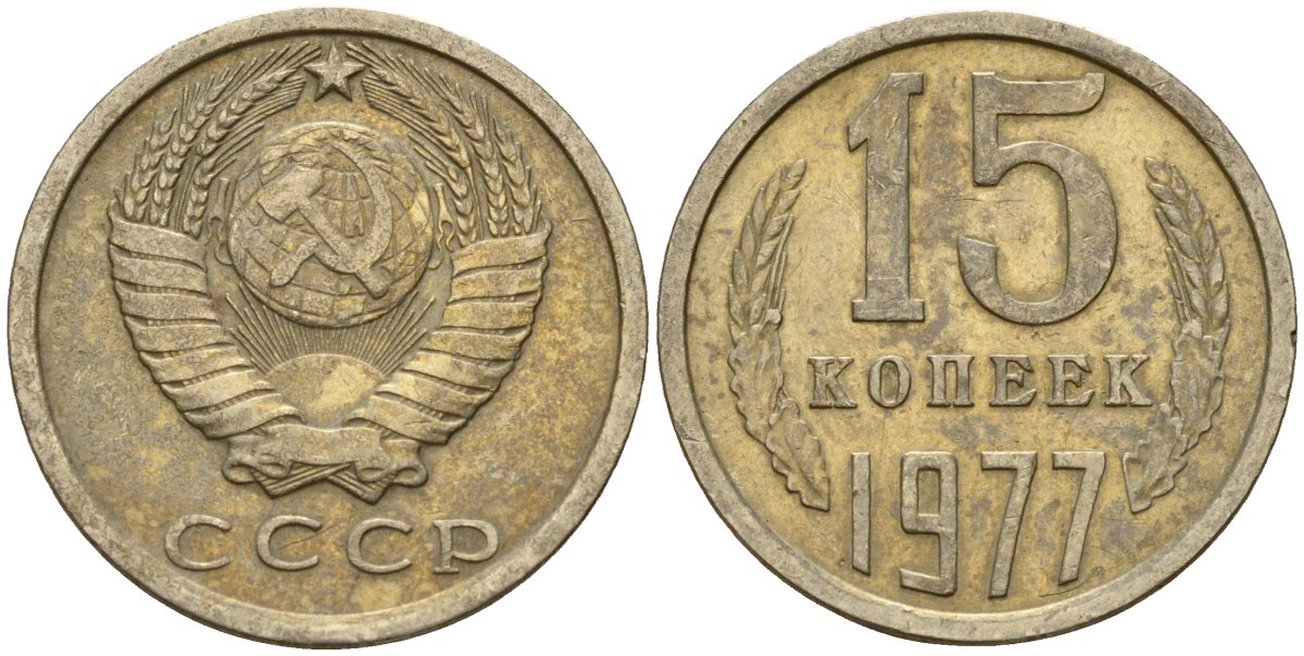 СССР 15 копеек 1977 Федорин 145 медно-никель 4597-652