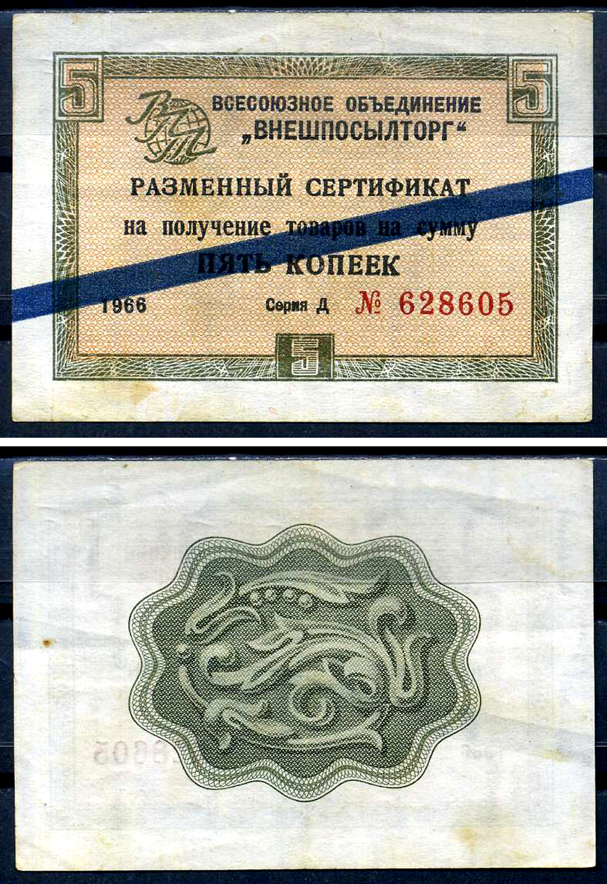 СССР, Всесоюзное объединение "ВНЕШПОСЫЛТОРГ" 5 копеек 1966 разменный сертификат, серия Д, синяя полоса Истомин 1.3.17  бумага   438-58-1-2