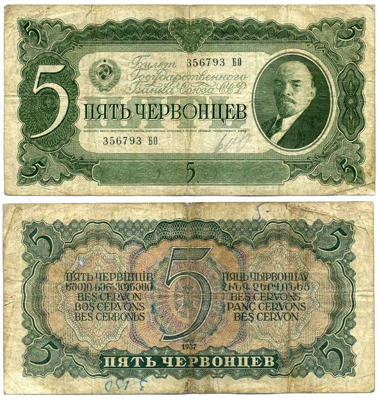 СССР 5 ЧЕРВОНЦЕВ 1937 БИЛЕТ ГОСУДАРСТВЕННОГО БАНКА, ЛЕНИН Pick 204, Горянов 2.27.3 бумага 6262-15-1-1