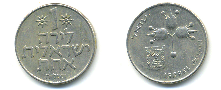 Израиль 1 лира 1968 JE5728 KM 47.1 медно-никель 86-1634