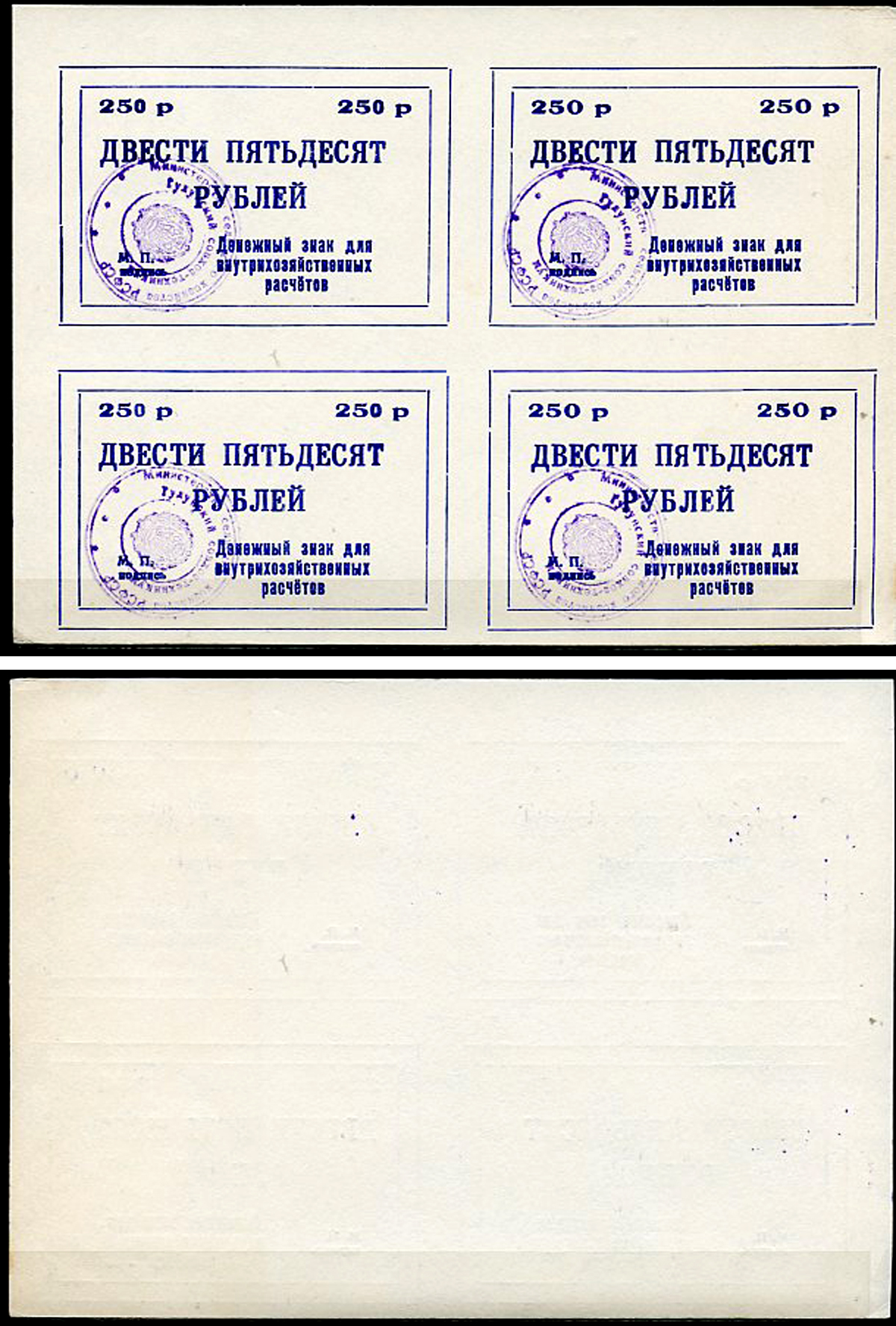 Тулун, Иркутская область 250 рублей ND (после 1991 г) Тулунский совхоз-техникум. Денежный знак для внутрихозяйственных расчетов. Квартблок, гербовая печать Рябченко 22505р бумага    439-74-1-2