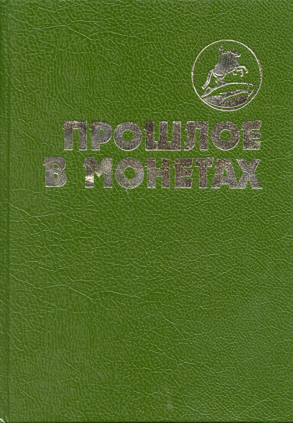 Прошлое в монетах. Памятные монеты Т.А. Аглинцева, Е.Н. Кукушкина 1994 288 стр  00-01-26-23
