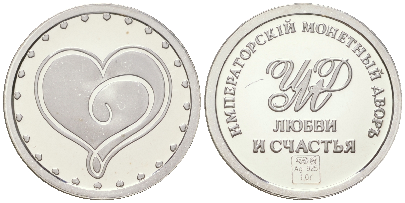 Россия жетон "Любви и счастья" ND императорский монетный двор, диаметр 14 мм, вес 1 гр серебро PROOF 11-083-44