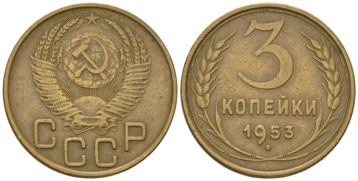 СССР 3 копейки 1953 KM 114, Schon 63 алюминиевая бронза 4549-516